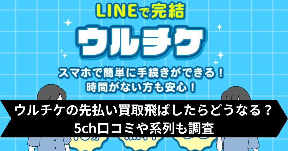 ウルチケは飛ばして大丈夫?5ch・系列・闇金との噂まで調査