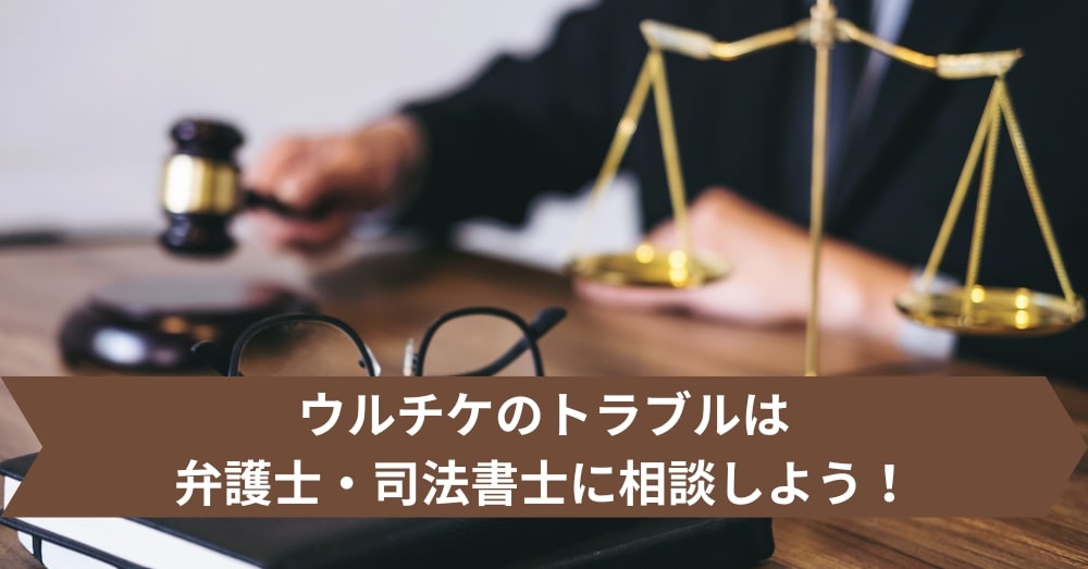 ウルチケのトラブルは弁護士・司法書士に相談しよう!