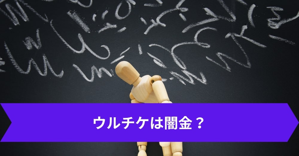 ウルチケは闇金?