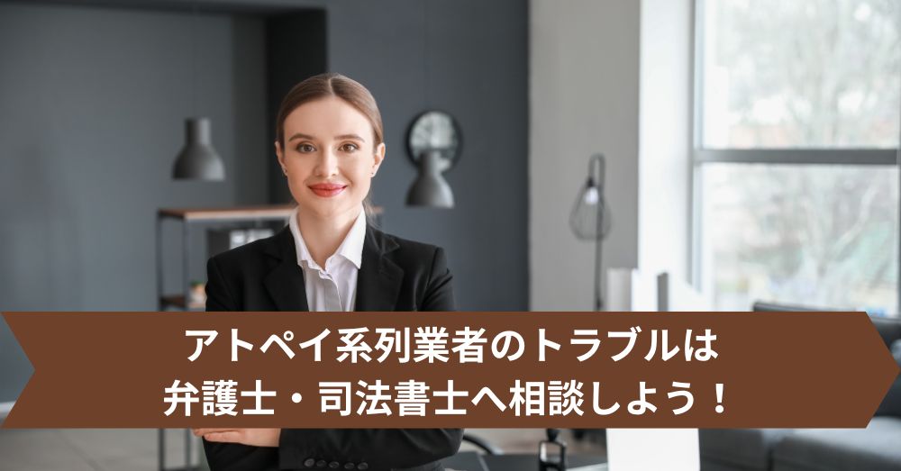 アトペイ系列業者のトラブルは弁護士・司法書士へ相談しよう!