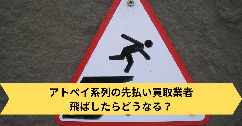 アトペイ系列の先払い買取業者飛ばしたらどうなる?