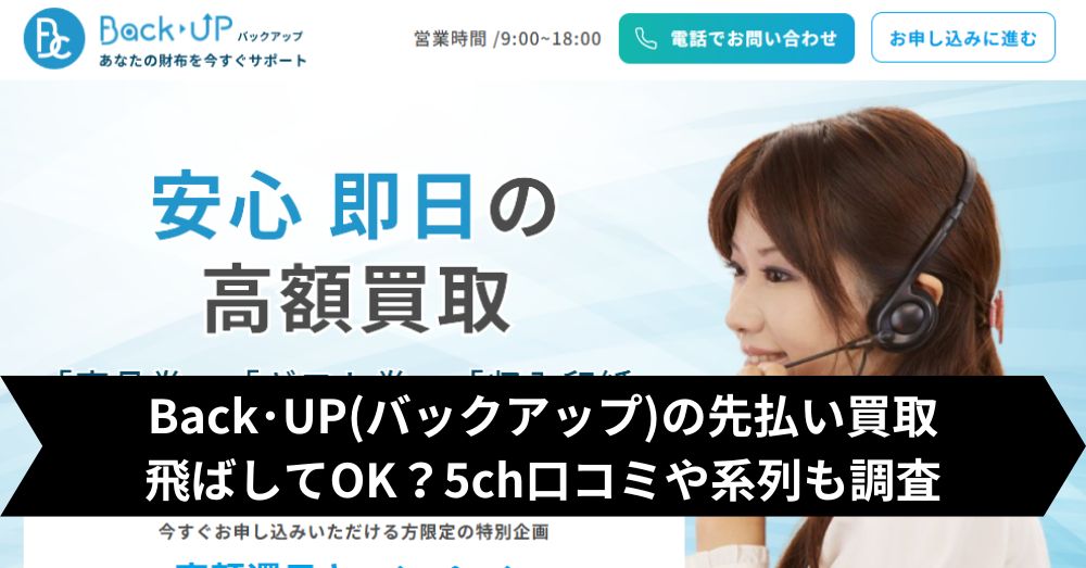 Back・UP(バックアップ)の先払い買取は飛ばして大丈夫?5ch・系列・闇金との噂まで調査
