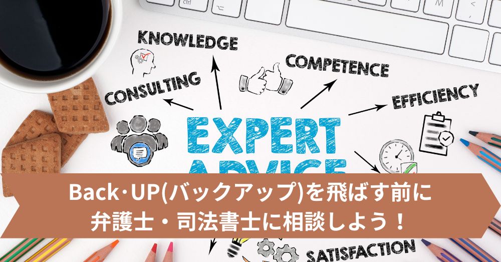 Back・UP(バックアップ)を飛ばす前に弁護士・司法書士に相談しよう!