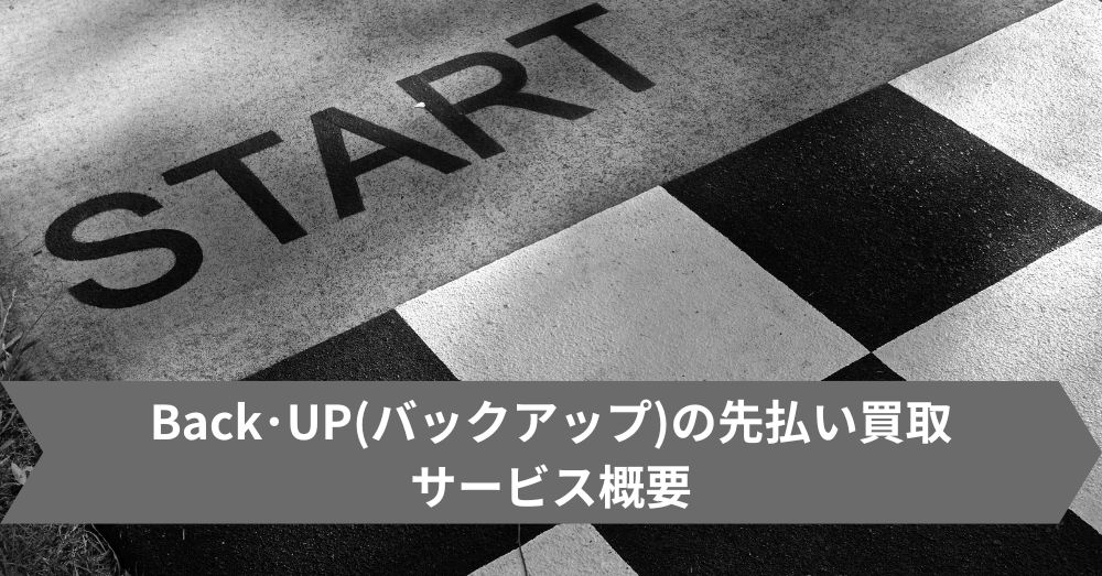 Back・UP(バックアップ)の先払い買取サービス概要