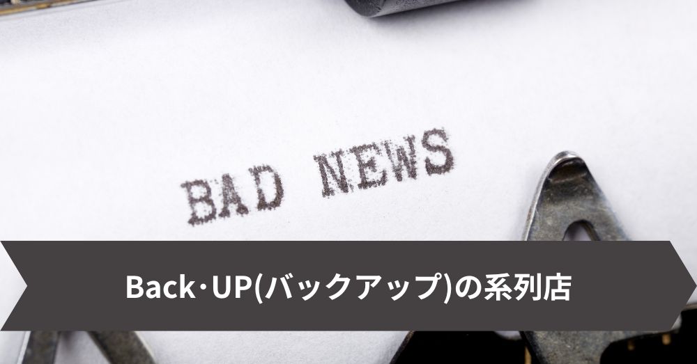 Back・UP(バックアップ)の系列店