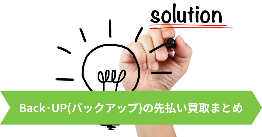 Back・UP(バックアップ)の先払い買取まとめ