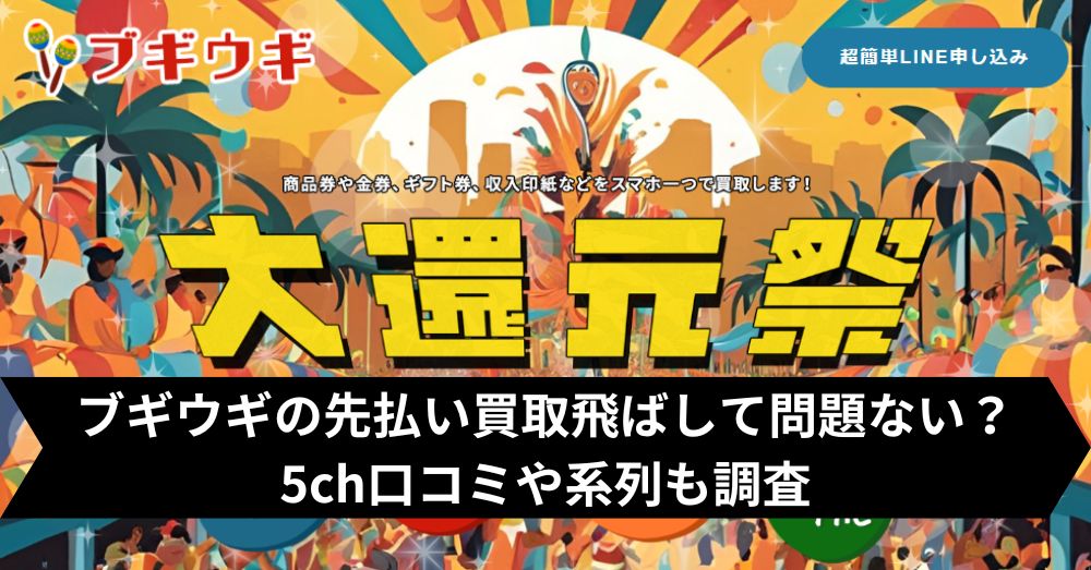 ブギウギの先払い買取は飛ばして大丈夫?5ch・系列・闇金との噂まで調査