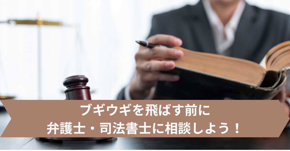 ブギウギを飛ばす前に弁護士・司法書士に相談しよう!