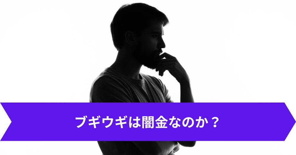 ブギウギは闇金なのか?