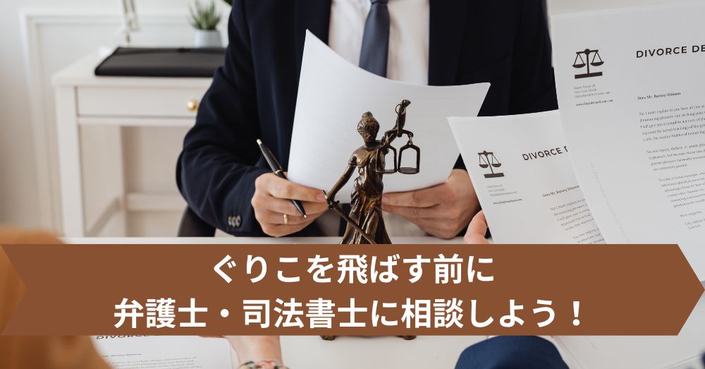 ぐりこを飛ばす前に弁護士・司法書士に相談しよう!