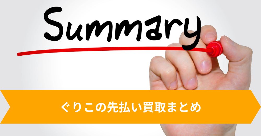 ぐりこの先払い買取まとめ