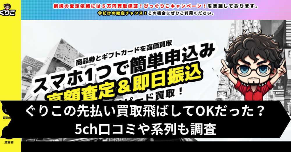 ぐりこの先払い買取は飛ばして大丈夫?5ch・系列・闇金との噂まで調査
