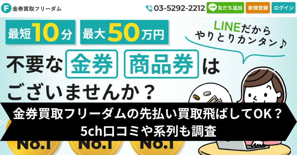 金券買取フリーダムは飛ばして大丈夫?5ch・系列・闇金との噂まで調査