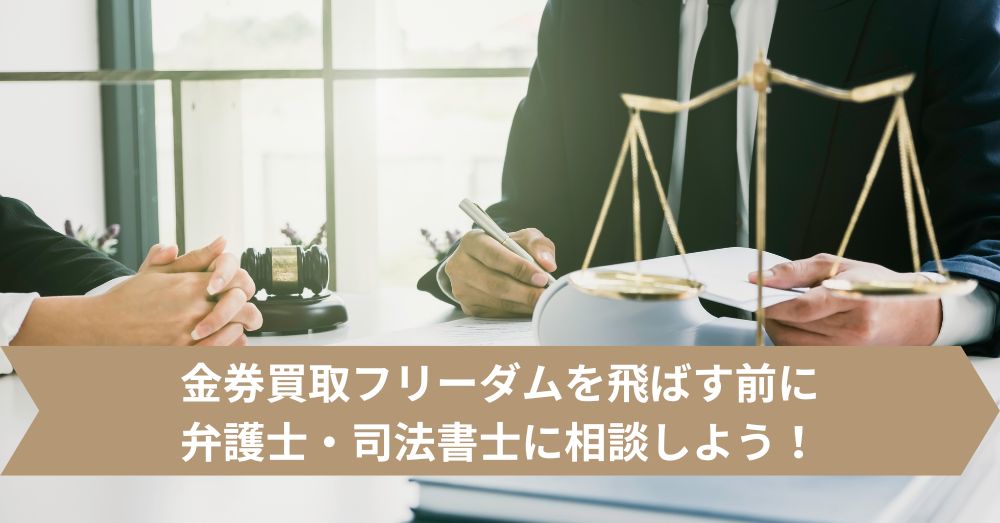 金券買取フリーダムを飛ばす前に弁護士・司法書士に相談しよう!