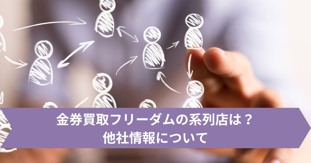 金券買取フリーダムの系列店は?他社情報について