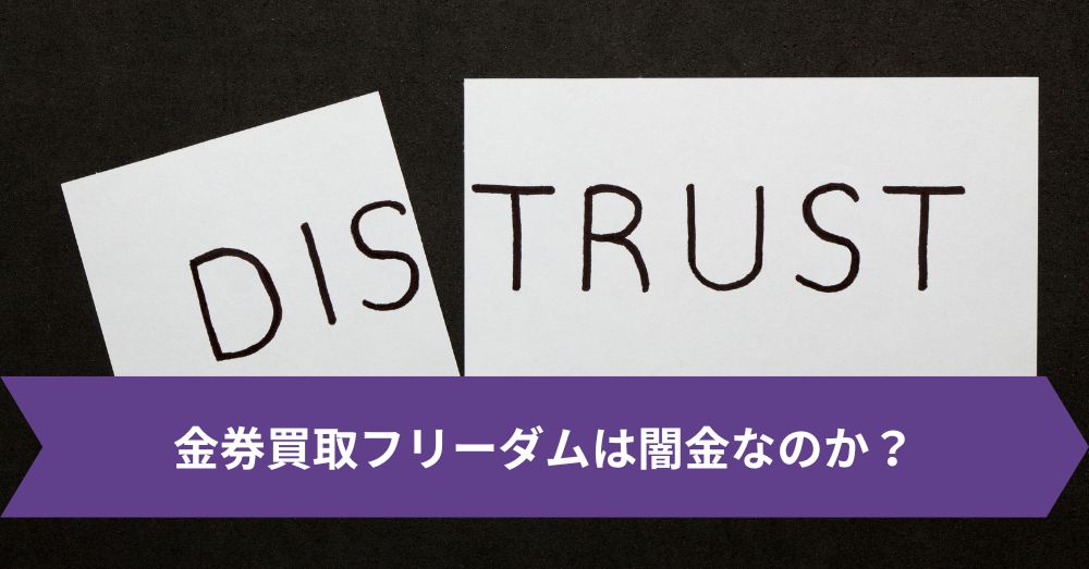 金券買取フリーダムは闇金なのか?