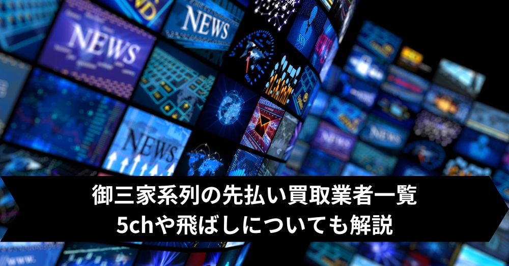御三家系列の先払い買取を飛ばしたらどうなる？業者一覧も掲載