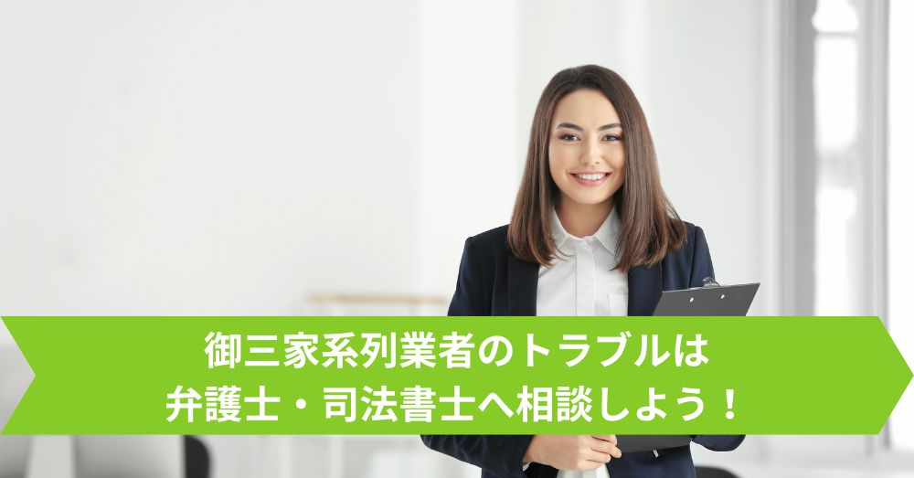 御三家系列業者のトラブルは弁護士・司法書士へ相談しよう!