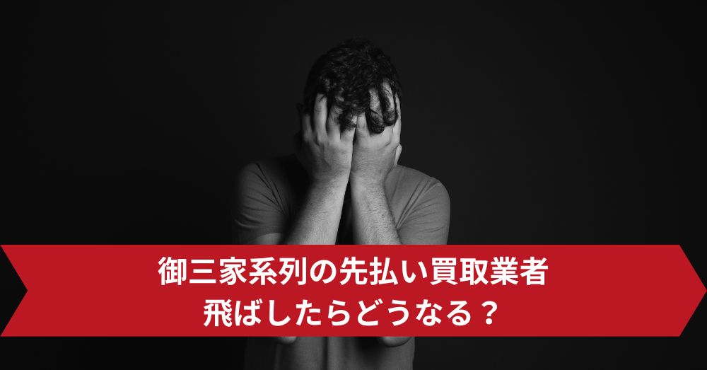 御三家系列の先払い買取業者飛ばしたらどうなる?