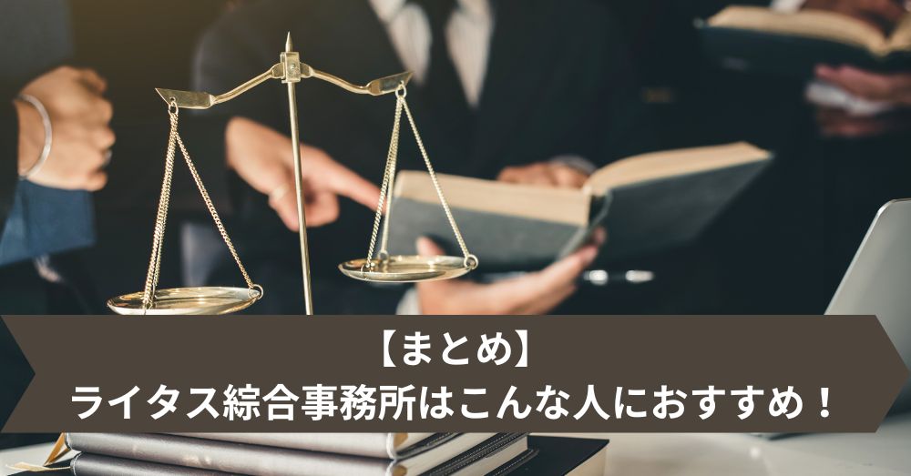 【まとめ】ライタス綜合事務所はこんな人におすすめ!