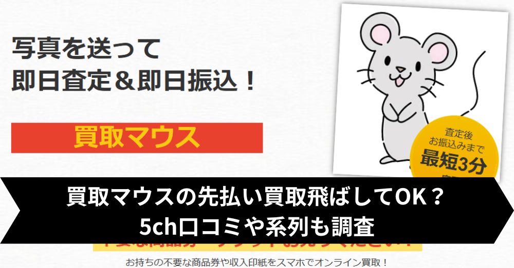 買取マウスは飛ばして大丈夫?5ch・系列・闇金との噂まで調査