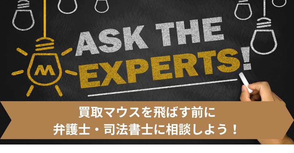 買取マウスを飛ばす前に弁護士・司法書士に相談しよう!