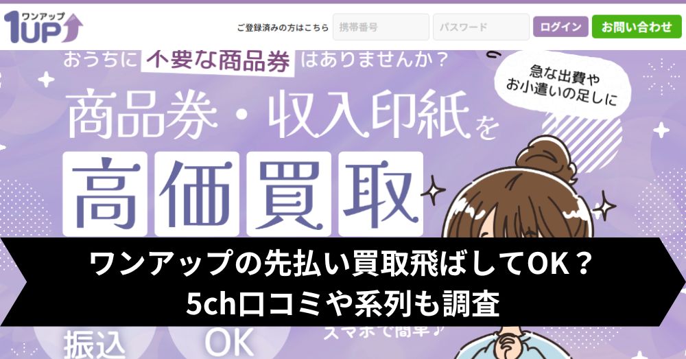 ワンアップの先払い買取は飛ばして大丈夫?5ch・系列・闇金との噂まで調査