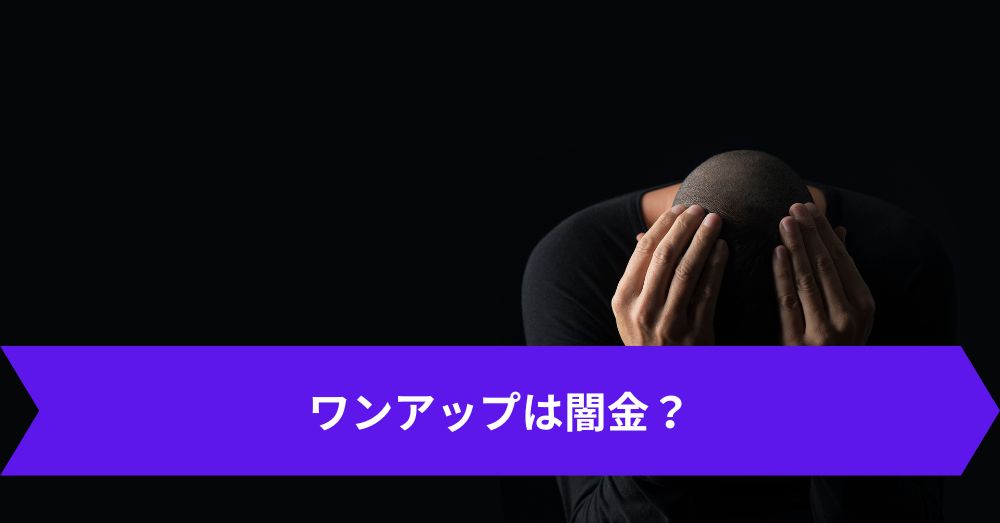 ワンアップは闇金?