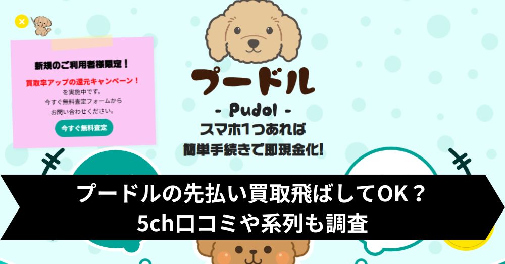 プードルの先払い買取は飛ばして大丈夫?5ch・系列・闇金との噂まで調査