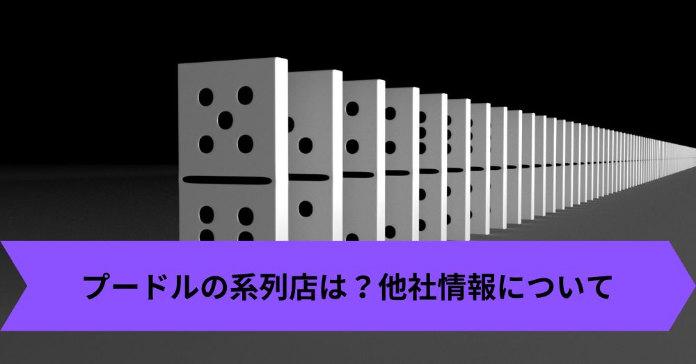 プードルの系列店は?他社情報について