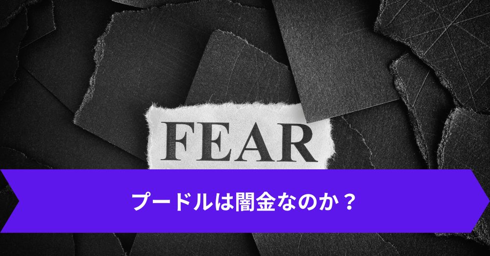 プードルは闇金なのか?