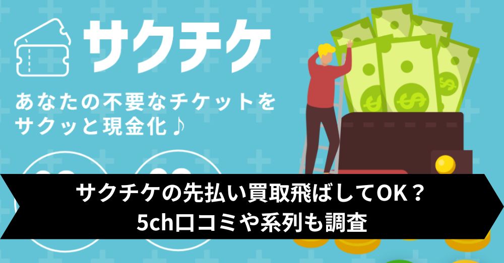 サクチケは飛ばして大丈夫?5ch・系列・闇金との噂まで調査