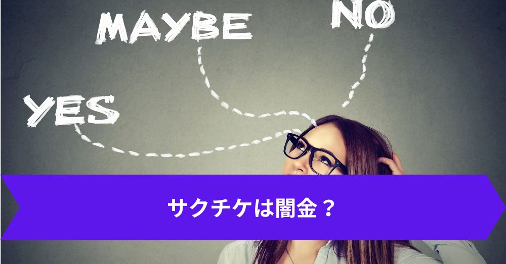 サクチケは闇金?