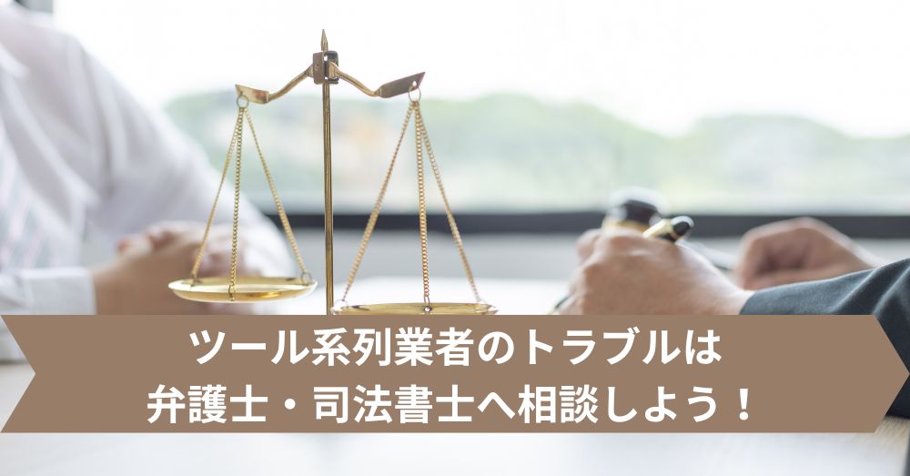 ツール系列業者のトラブルは弁護士・司法書士へ相談しよう!