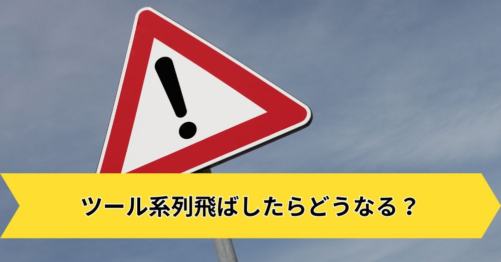 ツール系列飛ばしたらどうなる?