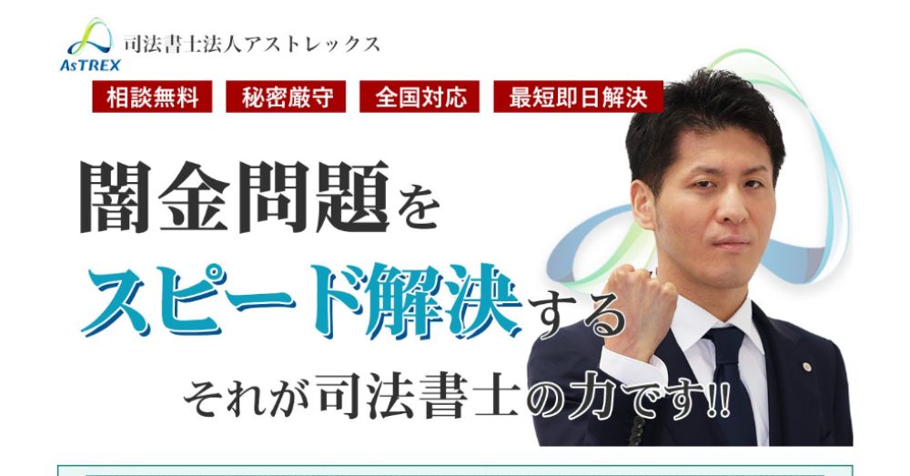 アストレックス司法書士事務所の闇金対応は最悪？5ch口コミまで徹底調査