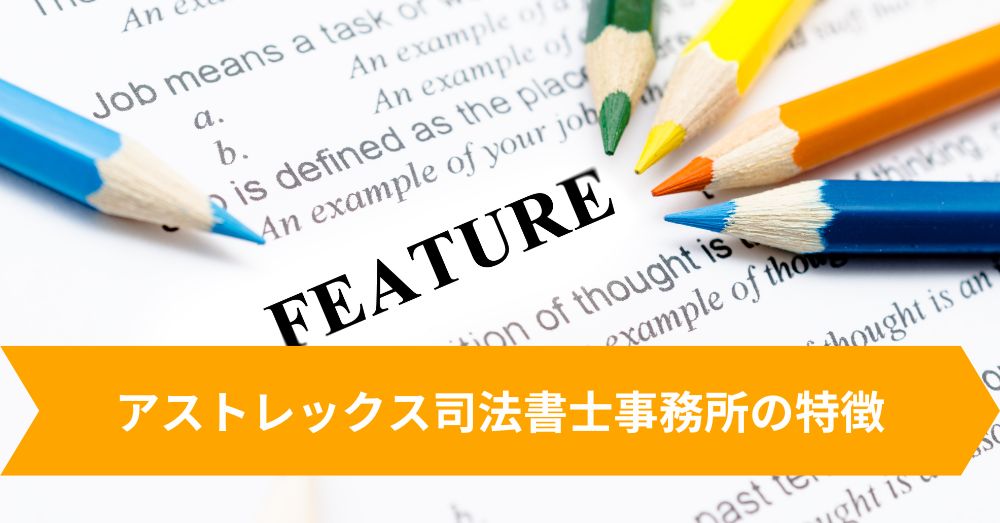 アストレックス司法書士事務所の特徴