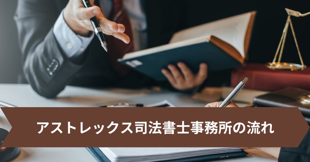 アストレックス司法書士事務所の流れ