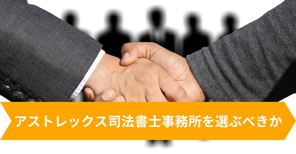 まとめ：アストレックス司法書士事務所を選ぶべきか