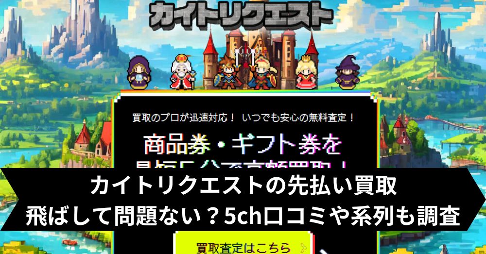 カイトリクエストは飛ばして大丈夫?5ch・系列・闇金との噂まで調査