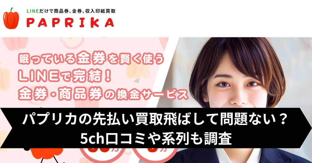 パプリカの先払い買取は飛ばして大丈夫?5ch・系列・闇金との噂まで調査