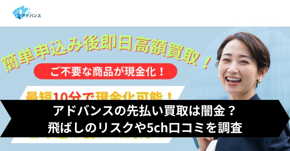 アドバンスの先払い買取は飛ばして大丈夫?5ch・系列・闇金との噂まで調査