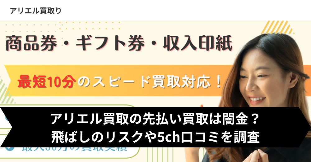 アリエル買取は飛ばして大丈夫?5ch・系列・闇金との噂まで調査