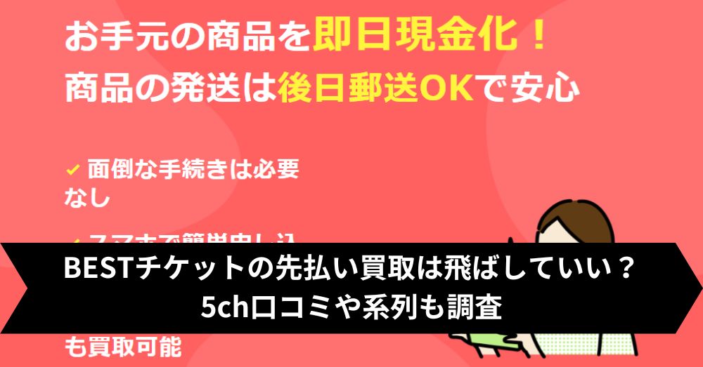BESTチケットは飛ばして大丈夫?5ch・系列・闇金との噂まで調査