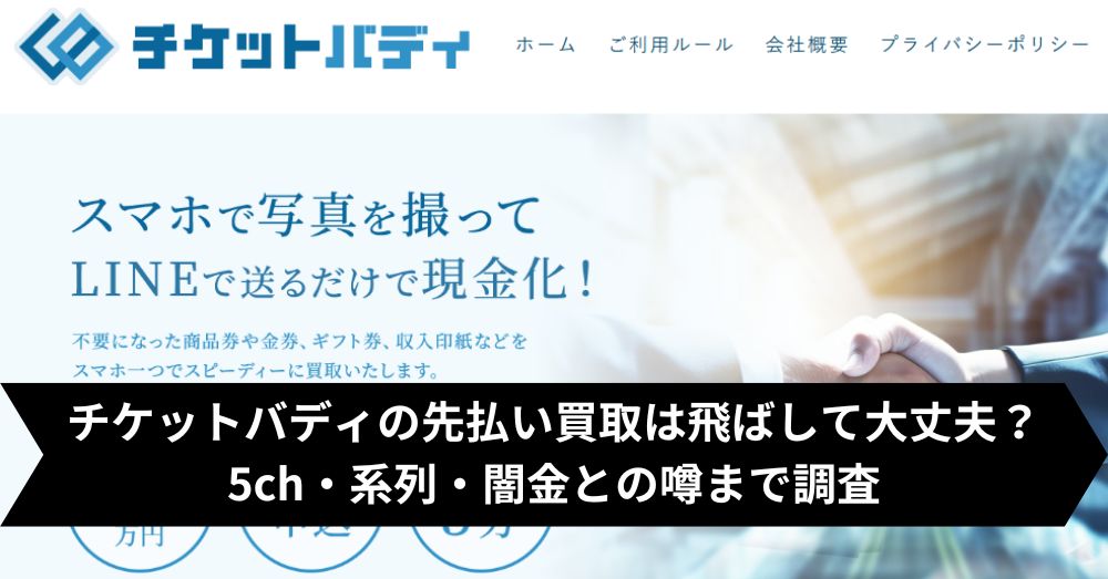 チケットバディの先払い買取は飛ばして大丈夫？5ch・系列・闇金との噂まで調査