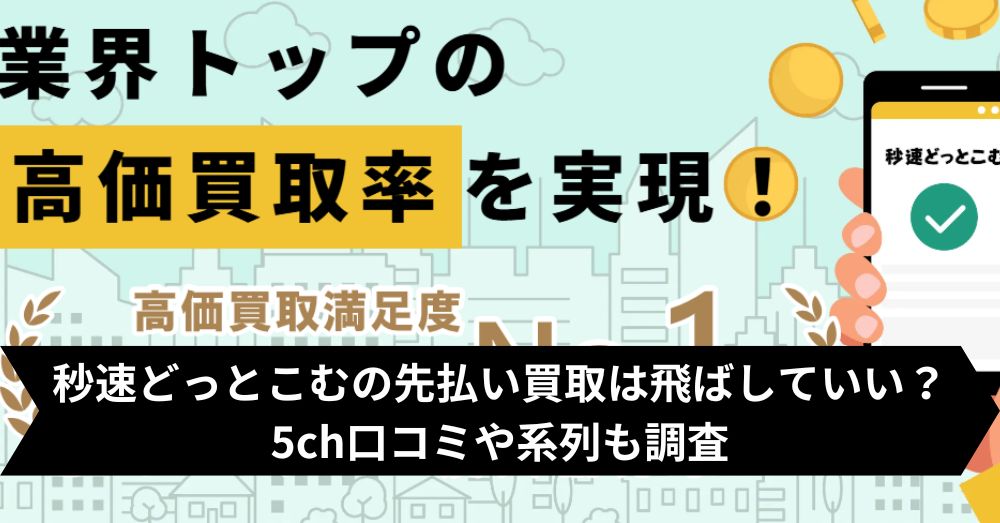 秒速どっとこむは飛ばして大丈夫?5ch・系列・闇金との噂まで調査