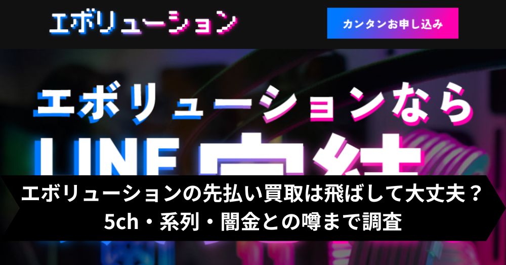 エボリューションの先払い買取は飛ばして大丈夫？5ch・系列・闇金との噂まで調査