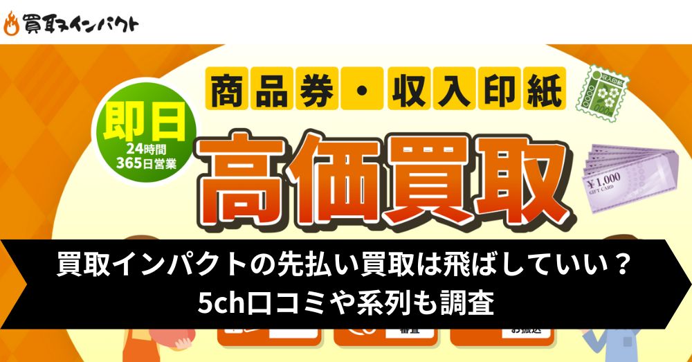 買取インパクトは飛ばして大丈夫?5ch・系列・闇金との噂まで調査