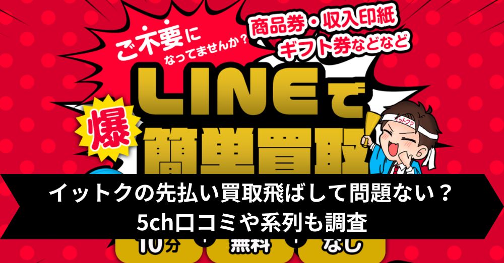 イットクは飛ばして大丈夫?5ch・系列・闇金との噂まで調査