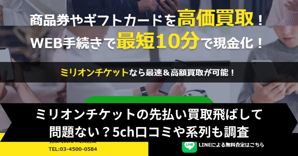 ミリオンチケットは飛ばして大丈夫?5ch・系列・闇金との噂まで調査